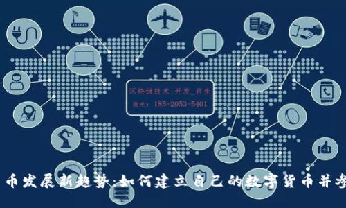 2023年加密货币发展新趋势：如何建立自己的数字货币并参与区块链革命