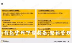 2023年OKPay钱包官网下载指南：轻松管理您的数字