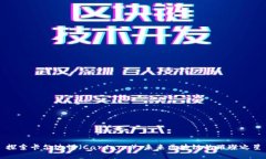 探索卡尔达诺（Cardano）：未来区块链的璀璨之星