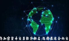 2023年加密货币交易软件排名：选择最适合的交易