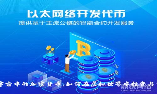 元宇宙中的加密货币：如何在虚拟世界中投资与交易