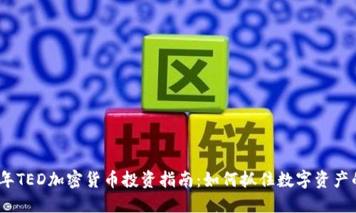 2023年TED加密货币投资指南：如何抓住数字资产的机遇