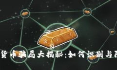 2023年加密货币骗局大揭秘：如何识别与防范最新