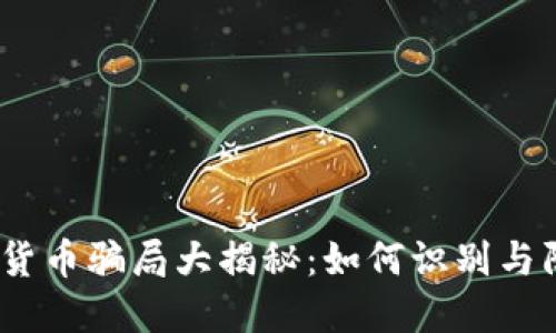 2023年加密货币骗局大揭秘：如何识别与防范最新诈骗