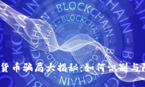 2023年加密货币骗局大揭秘：如何识别与防范最新诈骗