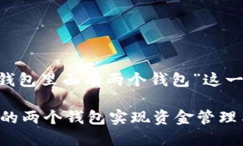 好的,以下是为“tokenim2.0钱包里面有两个钱包”这一主题设计的及相关内容大纲。
如何利用Tokenim2.0钱包中的两个钱包实现资金管理与收益增值