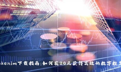 2023年Tokenim下载指南:如何花20元获得高效的数字投票解决方案
