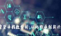 2023年全球加密货币指数分析：从比特币到新兴币