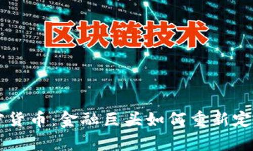 摩根大通推出加密货币:金融巨头如何重新定义数字货币的未来