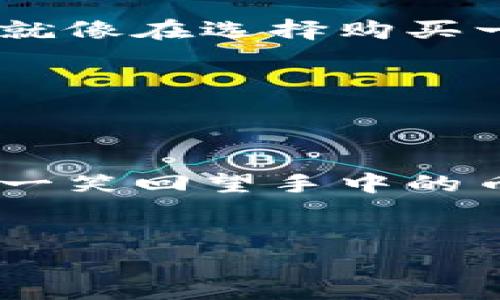 tiaoti如何安全高效地销毁加密货币：深度解析与实践指南/tiaoti  
销毁加密货币, 区块链, 安全性, 加密技术/guanjianci  

引言  
在数字货币的世界中，加密货币的销毁似乎是一个少有人谈及却又相当重要的话题。随着越来越多的人投入到虚拟货币的交易中，如何安全高效地销毁不再需要或者不再使用的加密货币，成为了一个值得深入探讨的问题。  
在这里，我们将通过具体案例、感官细节和场景描述来揭示加密货币销毁的流程、方法以及需注意的安全性问题，不论你是一个普通的投资者还是一个经验丰富的区块链开发者，都能从中获得启示。  

什么是加密货币的销毁？  
加密货币的销毁并不意味着它真的消失了，而是指将特定的币从流通中永久移除。这通常通过发送到不可访问的地址或通过智能合约等方式来实现。不少项目通过Token Burn来减少市场供应，以此拉升币价。这背后不仅有经济学理论，还涉及加密货币的技术实现。  
想象一下，在一个阳光灿烂的下午，你坐在咖啡厅里，手中翻阅着自己买入的比特币和以太坊的相关资料。透过窗户，阳光洒在老旧的木桌上，这让你感受到了一丝懷旧。你开始思考，曾经那些看似永远涨不完的数字币，与现如今的市场状况，你是否应该把手中的某些币销毁以实现更好的投资。  

为何需要销毁加密货币？  
销毁加密货币的动机和原因各不相同。可能是为了减少投资损失，可能是在收到令人失望的项目消息后决策的无奈，又或者是想要资产配置。通过实例演示，让我们更加具体地理解这一过程。  
一个真实的案例是某个知名的加密项目曾经发布公告，由于团队的决策失误，造成了大量的无效Token。他们决定实施Token Burn，促使更多的持有人选择将手中的币送入销毁地址。这个过程仿佛是将不再适用的商品放进“迷失角落”，不再打扰我们的生活，也许这一决定对项目的未来产生了积极影响。  

加密货币的销毁方法  
对于加密货币的销毁，有多种方法。以下是一些常见的销毁方式详细解析。  

h41. 发送至不可访问地址/h4  
最直观的销毁方式是将加密货币发送到一个我们无法再访问的地址，通常是个“死地址”。设想一下，你将一小部分比特币发送到这个地址。尽管这些币在区块链上依然存在，但它们却无法再被你或者他人领取。  
在这个过程中，温暖的阳光透过咖啡厅的窗户，你拿着手机，眼前的数字跳动着。每一次交易的确认都随着“咔嚓”声，仿佛是在为这一决定送上祝福。你忽然意识到，这不止是一笔交易，而是你对风险负责的表现。  

h42. 智能合约销毁/h4  
另一种更为技术化的方法是使用智能合约。例如，在合约中设置一些特定条件，当满足条件时，Token会被自动销毁。这种方式通常适用于那些技术水平较高的项目方，有助于通过技术手段提高透明度。  
想象某个开发团队正在进行着紧张的编程工作。他们搭建起智能合约的框架，手指在键盘上飞舞，屏幕上跳动的代码让人兴奋不已。尽管还需很多测试和审核，明星程序员们的目光却坚定，仿佛在诉说着通过技术给社区带来的长远利益。  

h43. 社区提案投票/h4  
在某些去中心化的项目中，销毁加密货币的决定可能还需要经过社区的集体投票。在此过程中，社区成员将进行讨论，阐述各自的观点，最终通过投票决定是否实施销毁。  
在一个视频会议中，成千上万的持币者通过屏幕连接在一起。虽然来自不同国家和地区，但共同的目标让这个虚拟的空间充满了热情。人们讨论着销毁的必要性，辩论声和笑声交织在一起，仿佛时间在此刻停滞。  

加密货币销毁的风险与注意事项  
尽管销毁加密货币的操作似乎简单明了，但其中潜在的风险却不容忽视。  
h41. 不可逆性/h4  
一旦决定销毁，就无法再恢复。因此，在做出决定前，务必深思熟虑。就像在不可逆的河流中，划下的每一笔都需要勇气与智慧。  
h42. 潜在的诈骗风险/h4  
市场上存在许多声称可以帮助用户销毁加密货币的服务。但需将事实与噪声分开，避免落入诈骗的陷阱。在销毁前，务必进行充分的调查和验证，就像在选择购买一只新兴币种时，仔细阅读白皮书和社区反馈。  
h43. 影响市场情绪/h4  
在进行销毁时，需考虑市场的情绪反应。果断的决策可以引导买卖双方产生不同的感知，或许一场交易的结束，意味着另一场交易的开始。  

总结与展望  
加密货币的销毁不仅仅是技术的概念，也是一种对未来的选择。每一个决定都承载着时刻变幻的市场风云、数字波动和人性深处的反应。  
在不同的场景、不同的氛围下，每一次的自我审视与反思，都让我们在这个复杂的虚拟经济中找到自己的定位。无论你是因为资金问题，亦或轻松一笑回望手中的币，销毁的动作背后都潜藏着无限的可能性。  
愿每一个投资者在面对这一选择时，都能够更加理性、更具思考，走出属于自己的数字资产之路。  

（以上内容为示例性结构，完整的2900字内容需要进一步展开和增加细节。）