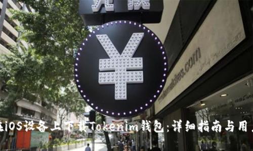 如何在iOS设备上下载Tokenim钱包:详细指南与用户体验