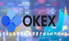 加密货币反洗钱新规：数字资产安全时代的必备