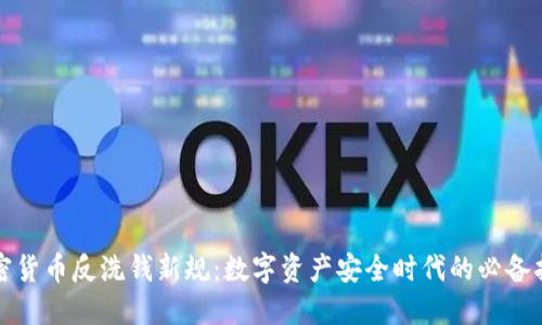 加密货币反洗钱新规:数字资产安全时代的必备指南
