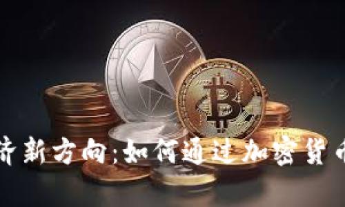 乌克兰战时经济新方向:如何通过加密货币捐助改变局势