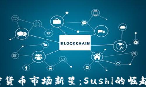 2023年加密货币市场新星:Sushi的崛起与未来展望