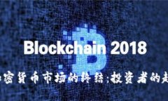 2023年冬天加密货币市场的终结：投资者的趋势与