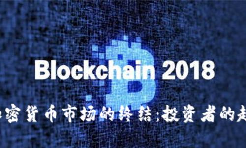 2023年冬天加密货币市场的终结：投资者的趋势与未来展望