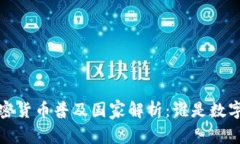 2023年全球加密货币普及国家解析：谁是数字货币