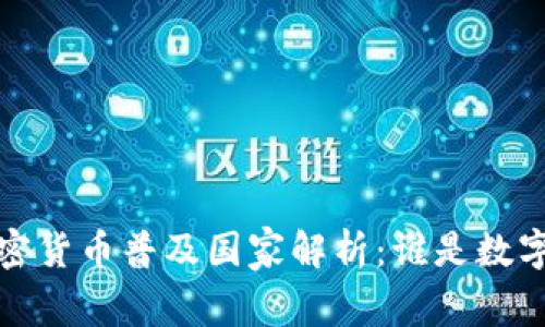 2023年全球加密货币普及国家解析：谁是数字货币的领跑者？