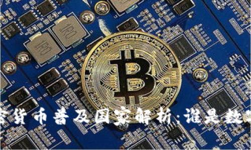 2023年全球加密货币普及国家解析：谁是数字货币的领跑者？