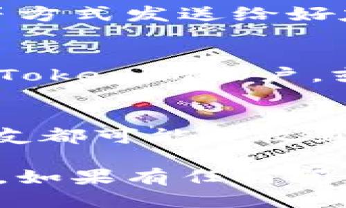 为了邀请好友使用Tokenim，您可以按照以下步骤操作：

1. **注册或登录账户**：首先，确保您已经在Tokenim平台注册并登录您的账户。

2. **找到邀请好友的选项**：
   - 登录后，通常在个人账户的设置或菜单中会有“邀请好友”或“推荐好友”的选项。

3. **复制邀请链接或代码**：
   - 在邀请好友的页面，您可能会看到一个邀请链接或者邀请码。复制这个链接或代码。

4. **分享链接或代码**：
   - 将复制的邀请链接通过社交媒体、电子邮件、短信等方式发送给好友。

5. **好友注册**：
   - 好友收到您的邀请后，可以通过您分享的链接注册Tokenim账户，或在注册时输入您的邀请码。

6. **查看奖励**：
   - 一旦您的好友在Tokenim上完成注册，您和您的好友都可能会收到相应的奖励，具体奖励规则请查看Tokenim的官方说明。

通过以上步骤，您可以方便地邀请您的好友加入Tokenim。如果有任何问题，建议您查看Tokenim的帮助中心或联系客服获取支持。