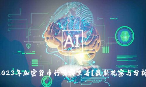 2023年加密货币行情哪里看？最新观察与分析！