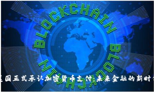 美国正式承认加密货币支付：未来金融的新时代