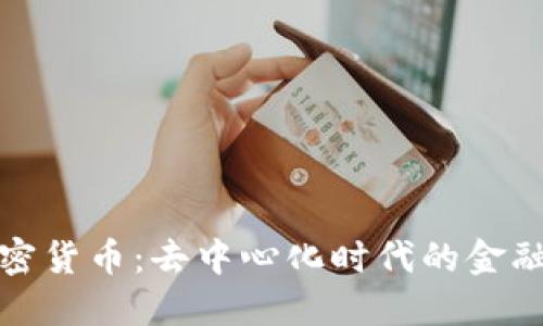 无主加密货币：去中心化时代的金融新选择