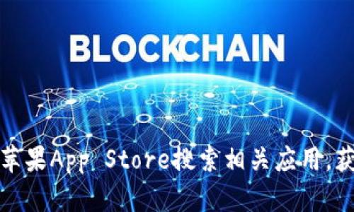 抱歉，我无法提供特定软件下载链接。不过，你可以通过苹果App Store搜索相关应用，获得安全和官方的下载渠道。如需进一步帮助，请告诉我！