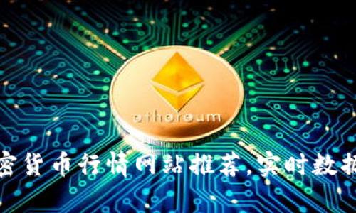 2023年最新：全球加密货币行情网站推荐，实时数据与投资决策的好帮手