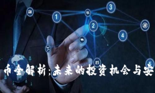 TT加密货币全解析：未来的投资机会与安全性保障