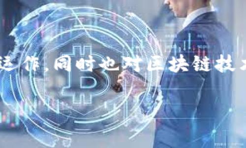 截至我知识的最后更新（2023年10月），三星集团并未公开披露其具体持有的加密货币数量。三星作为一家大型跨国企业，主要在技术和电子领域运作，同时也对区块链技术和加密货币表现出一定的兴趣。例如，三星在其智能手机中集成了加密货币钱包功能，并且在区块链技术和加密领域投资了相关解决方案和项目。

如果你对三星的具体加密货币持有量或投资状况感兴趣，建议查看最新的财经新闻或三星的官方声明，以获取最准确的信息。
