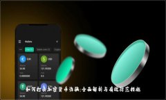 如何打击加密货币诈骗：全面解析与有效防范措