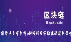 加密货币自带杠杆：如何利用市场波动获取优势