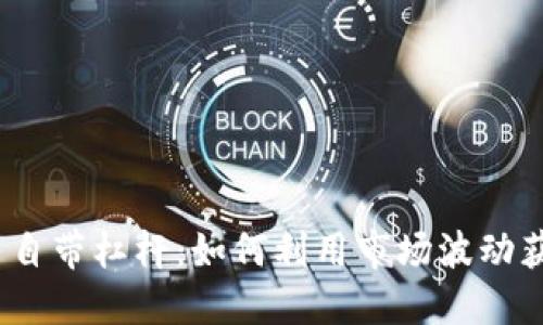 加密货币自带杠杆：如何利用市场波动获取优势？