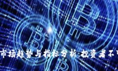 2023年加密货币市场趋势与指标分析：投资者不可
