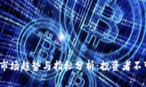 2023年加密货币市场趋势与指标分析：投资者不可忽视的关键数据