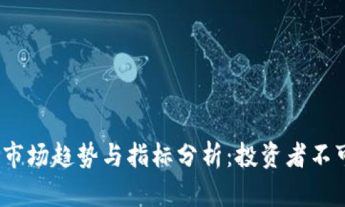 2023年加密货币市场趋势与指标分析：投资者不可忽视的关键数据