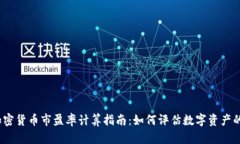 2023年加密货币市盈率计算指南：如何评估数字资