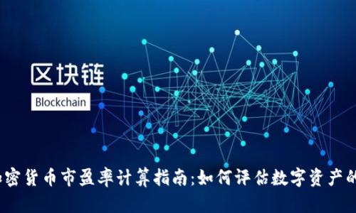 2023年加密货币市盈率计算指南：如何评估数字资产的真实价值
