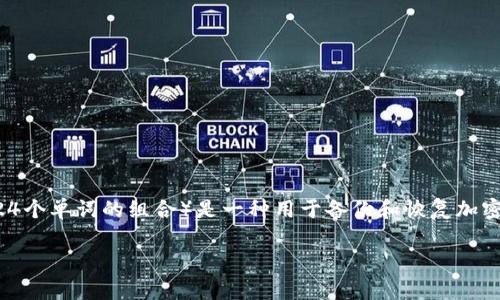 Tokenim 是一种加密货币钱包和多链管理工具，通常与区块链资产的管理和交易相关。关于“助记词”的问题，助记词（通常是12个或24个单词的组合）是一种用于备份和恢复加密钱包的安全措施。因此，Tokenim 作为一个加密钱包，应该也会提供助记词功能，以便用户安全地存储和恢复他们的私钥和数字资产。

如果你想要使用 Tokenim 或其他类似工具，请确保在设置过程中注意安全，并妥善保存你的助记词，切勿与他人分享。