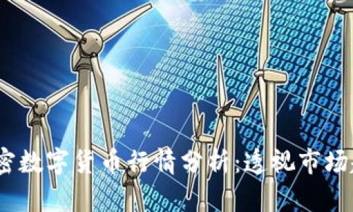 2023年全球加密数字货币行情分析：透视市场趋势与未来机遇