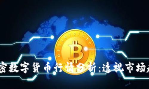 2023年全球加密数字货币行情分析：透视市场趋势与未来机遇
