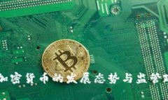 美国对加密货币的发展态势与监管政策分析