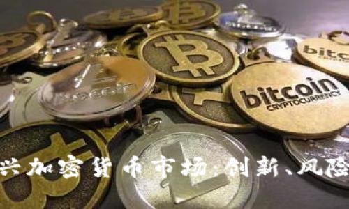 探索日本新兴加密货币市场：创新、风险与未来趋势