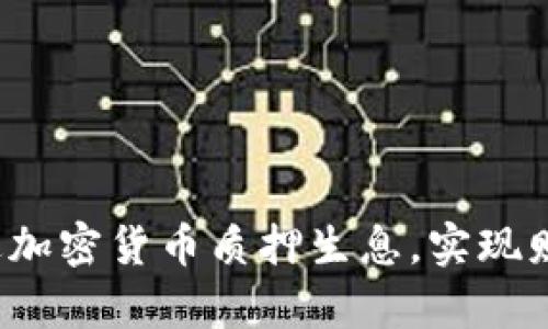 如何通过加密货币质押生息，实现财富增值？