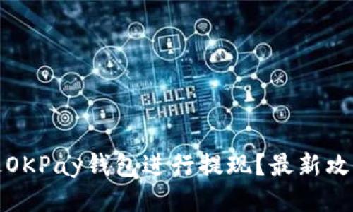 如何通过OKPay钱包进行提现？最新攻略与技巧