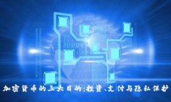 加密货币的三大目的：投资、支付与隐私保护