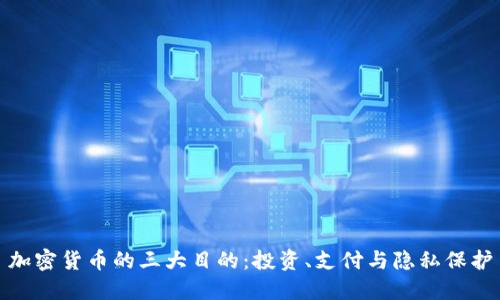 加密货币的三大目的：投资、支付与隐私保护