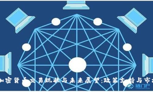 日本加密货币交易现状与未来展望：政策支持与市场挑战
